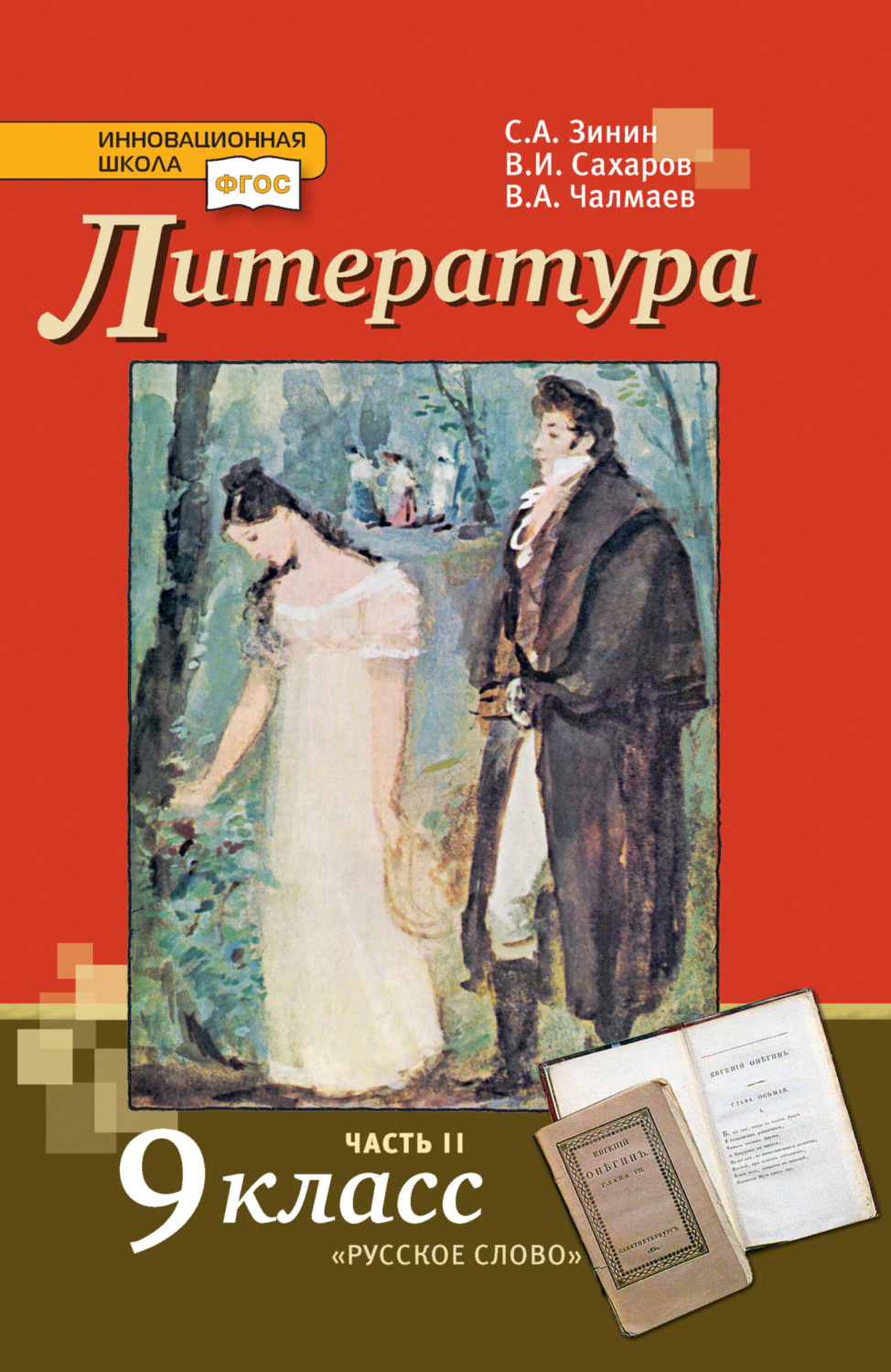 Обложка книги «Литература. 9 класс. Часть 2»