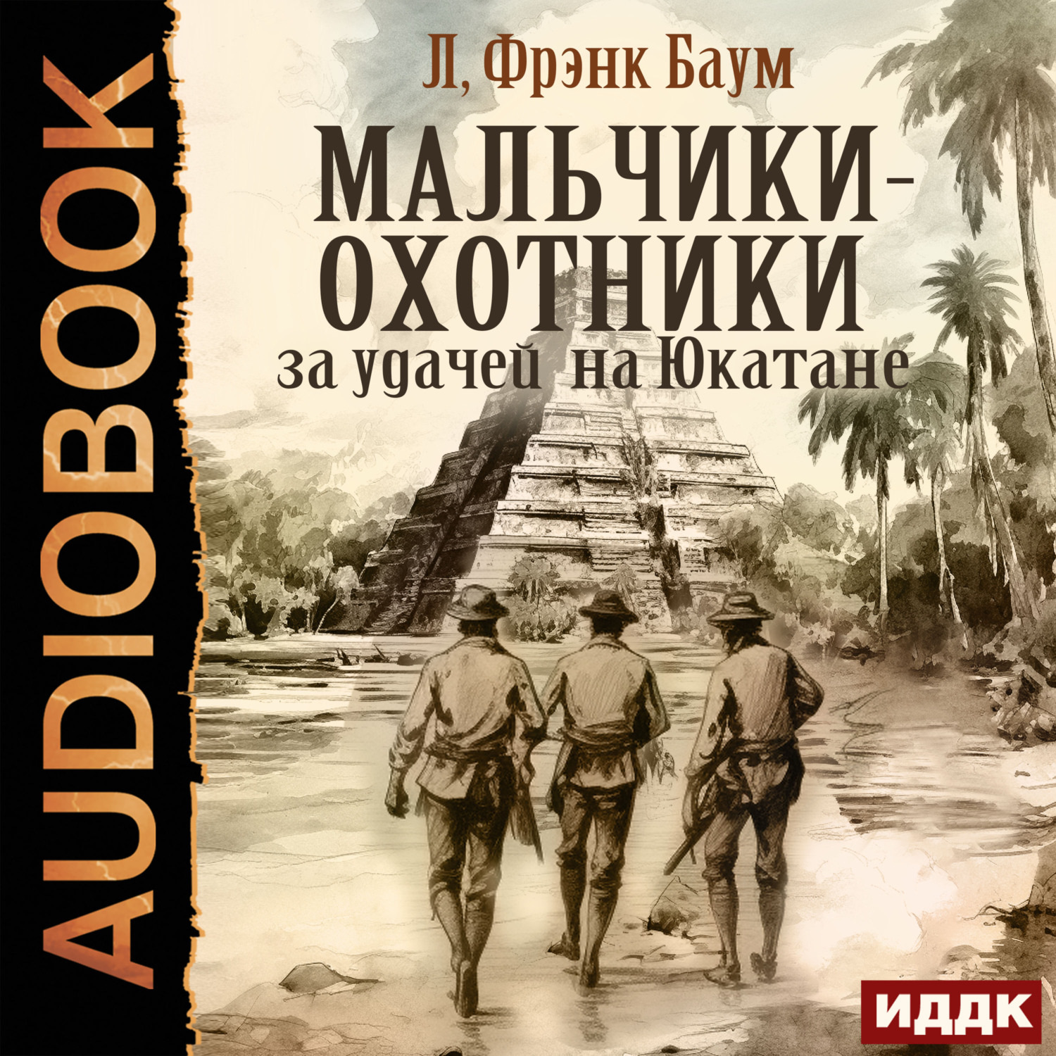 Обложка книги «Мальчики-охотники за удачей на Юкатане»