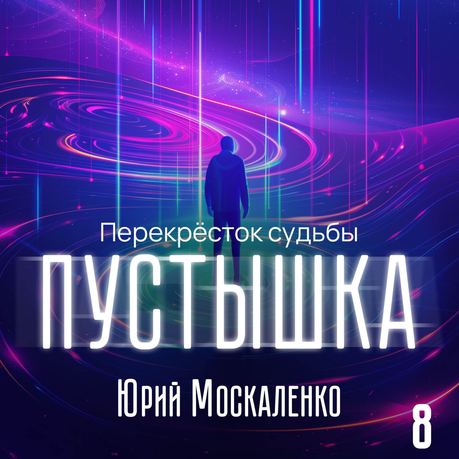 Обложка книги «Пустышка 8»