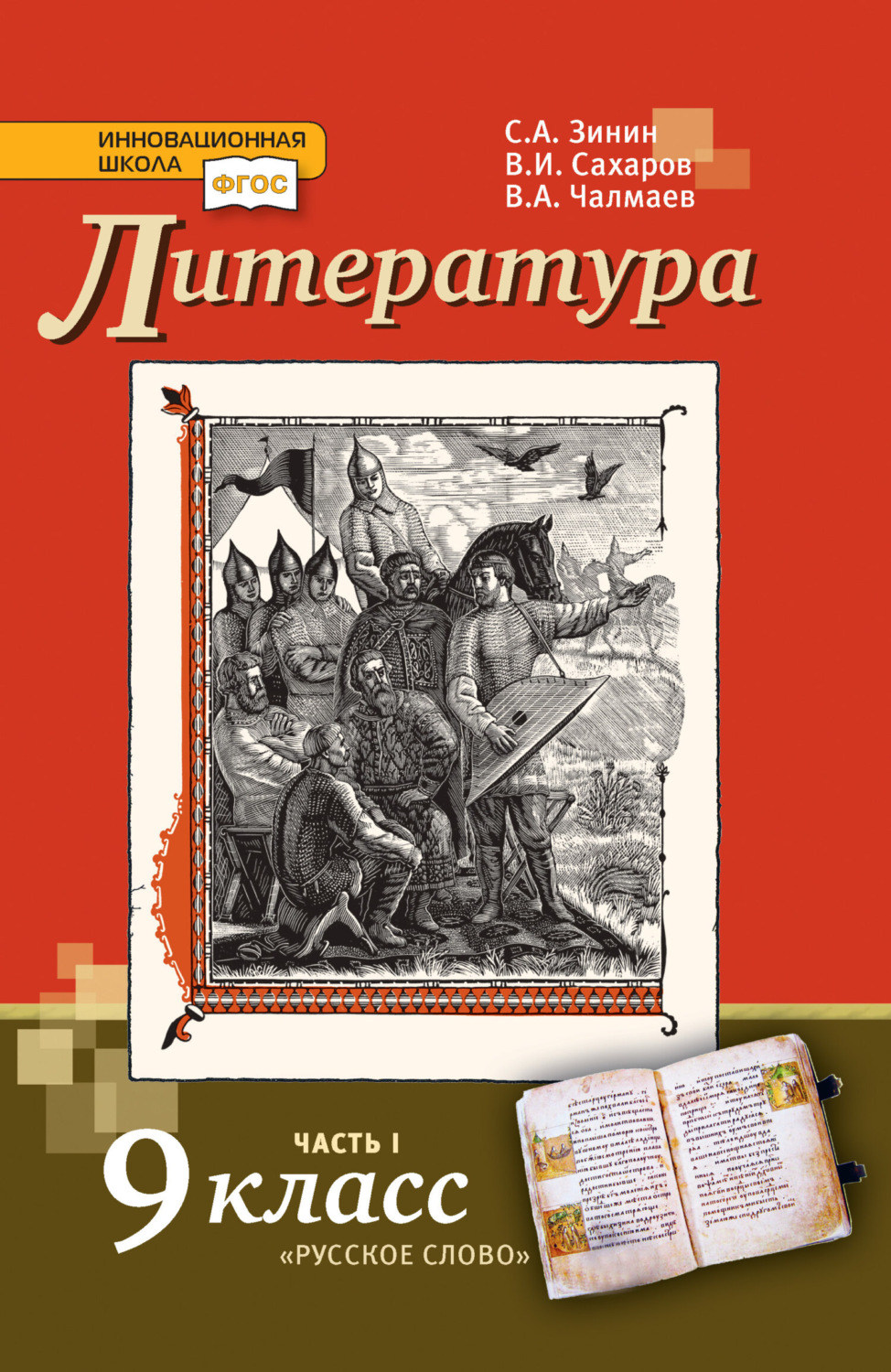 Обложка книги «Литература. 9 класс. Часть 1»
