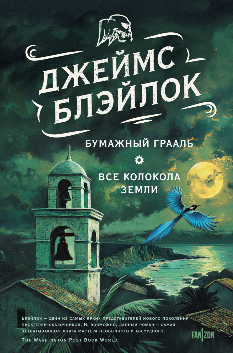 Обложка книги «Бумажный грааль. Все колокола земли»