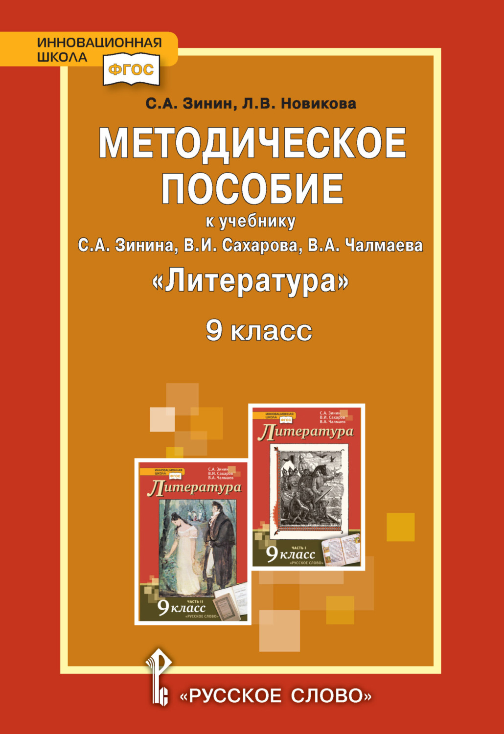 Обложка книги «Методическое пособие к учебнику С.А. Зинина, В.И. Сахарова, В.А. Чалмаева «Литература». 9 класс»