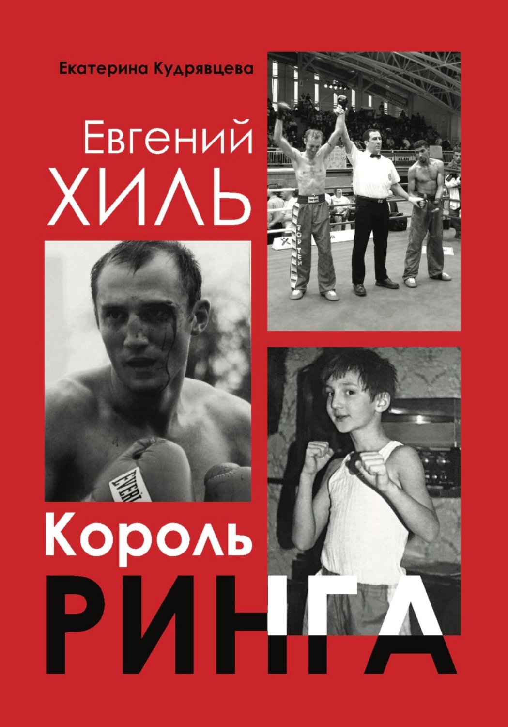 Обложка книги «Евгений Хиль. Король ринга»