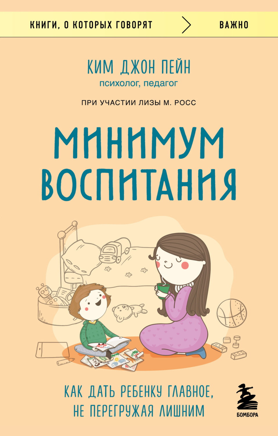 Обложка книги «Минимум воспитания. Как дать ребенку главное, не перегружая лишним»