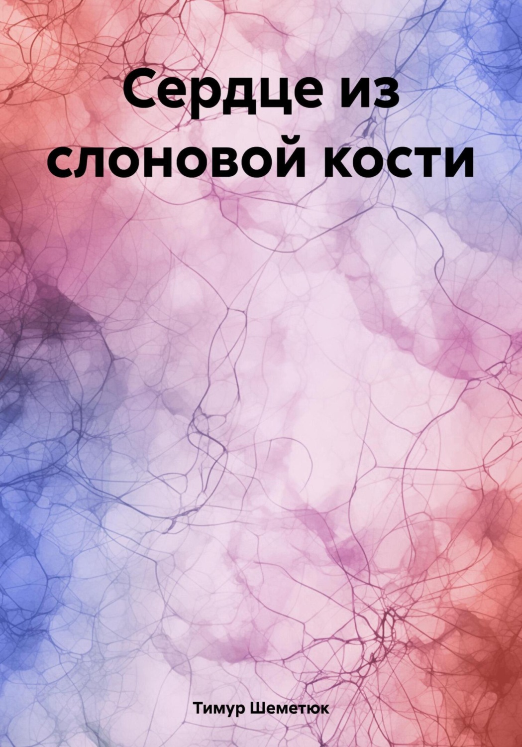 Обложка книги «Сердце из слоновой кости»