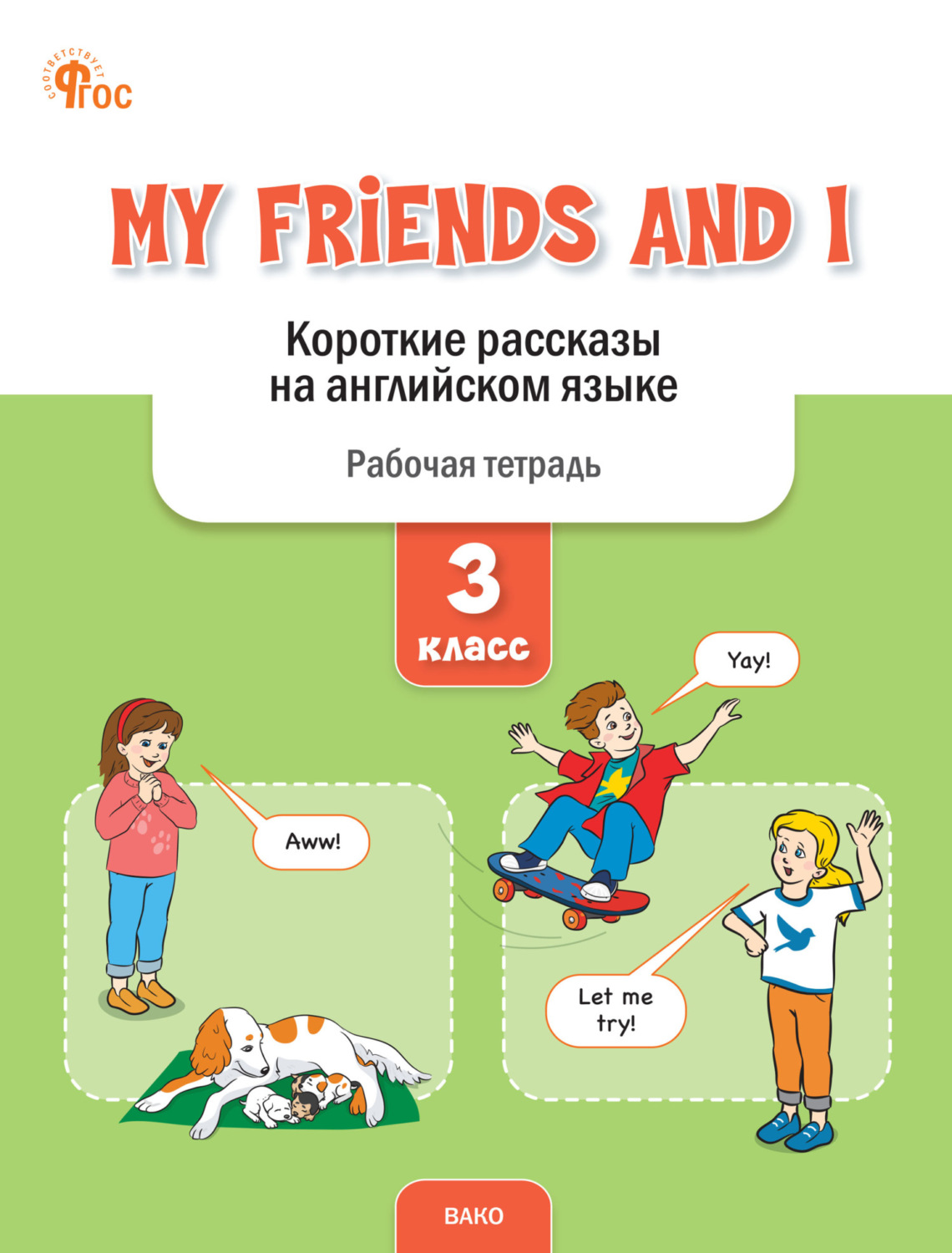 Обложка книги «My Friends and I. Короткие рассказы на английском языке. Рабочая тетрадь. 3 класс»