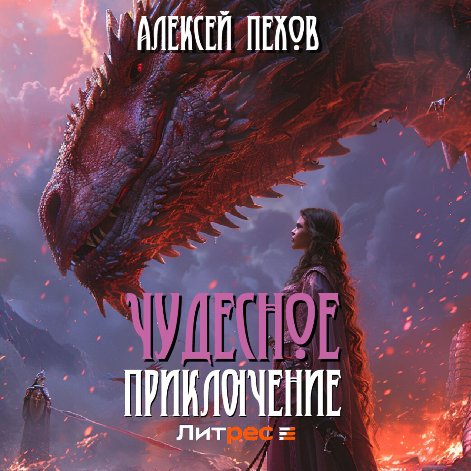 Обложка книги «Чудесное приключение»