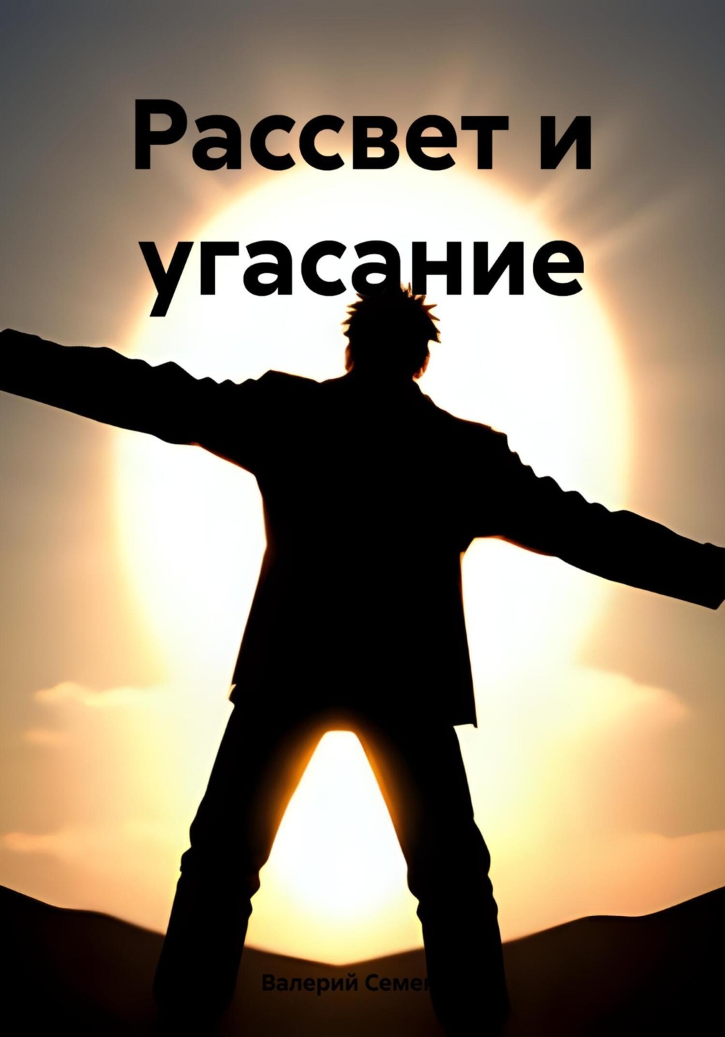 Обложка книги «Рассвет и угасание»