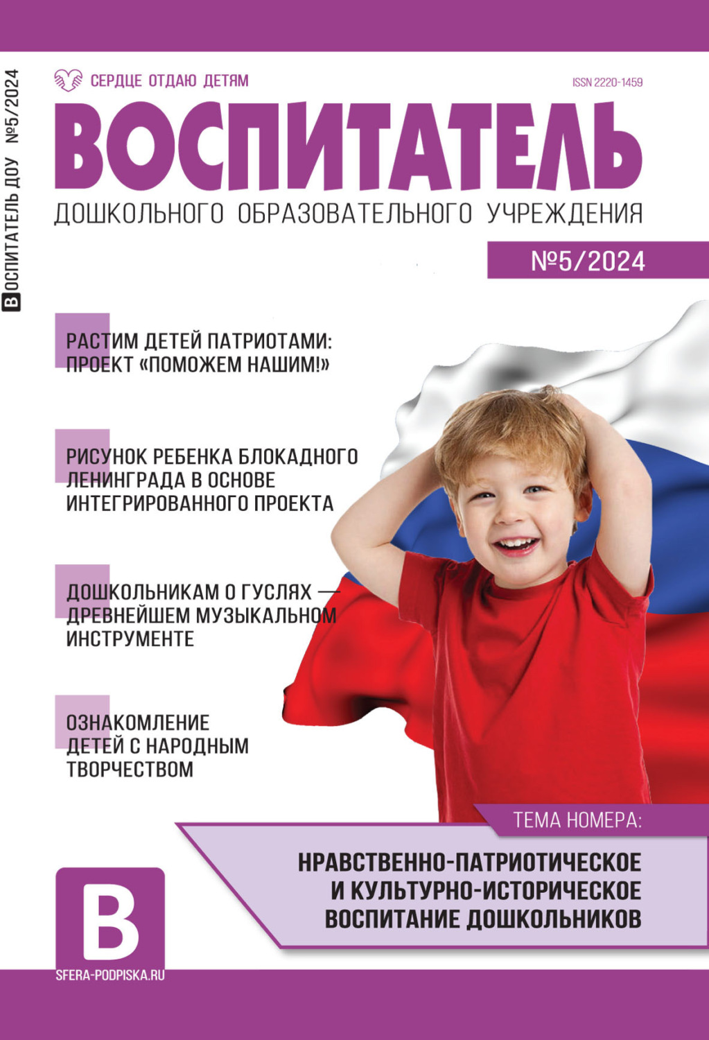 Обложка книги «Воспитатель ДОУ №05 (май) / 2024»