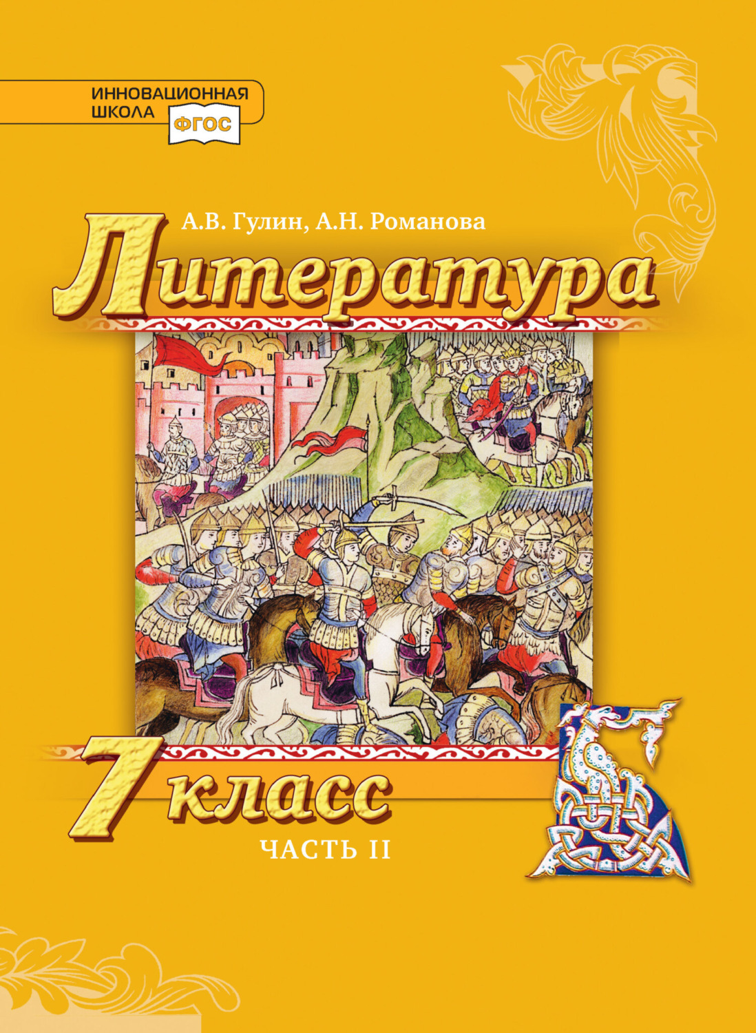 Обложка книги «Литература. 7 класс. Часть 2»