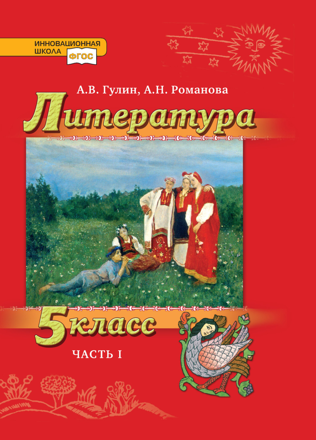 Обложка книги «Литература. 5 класс. Часть 1»