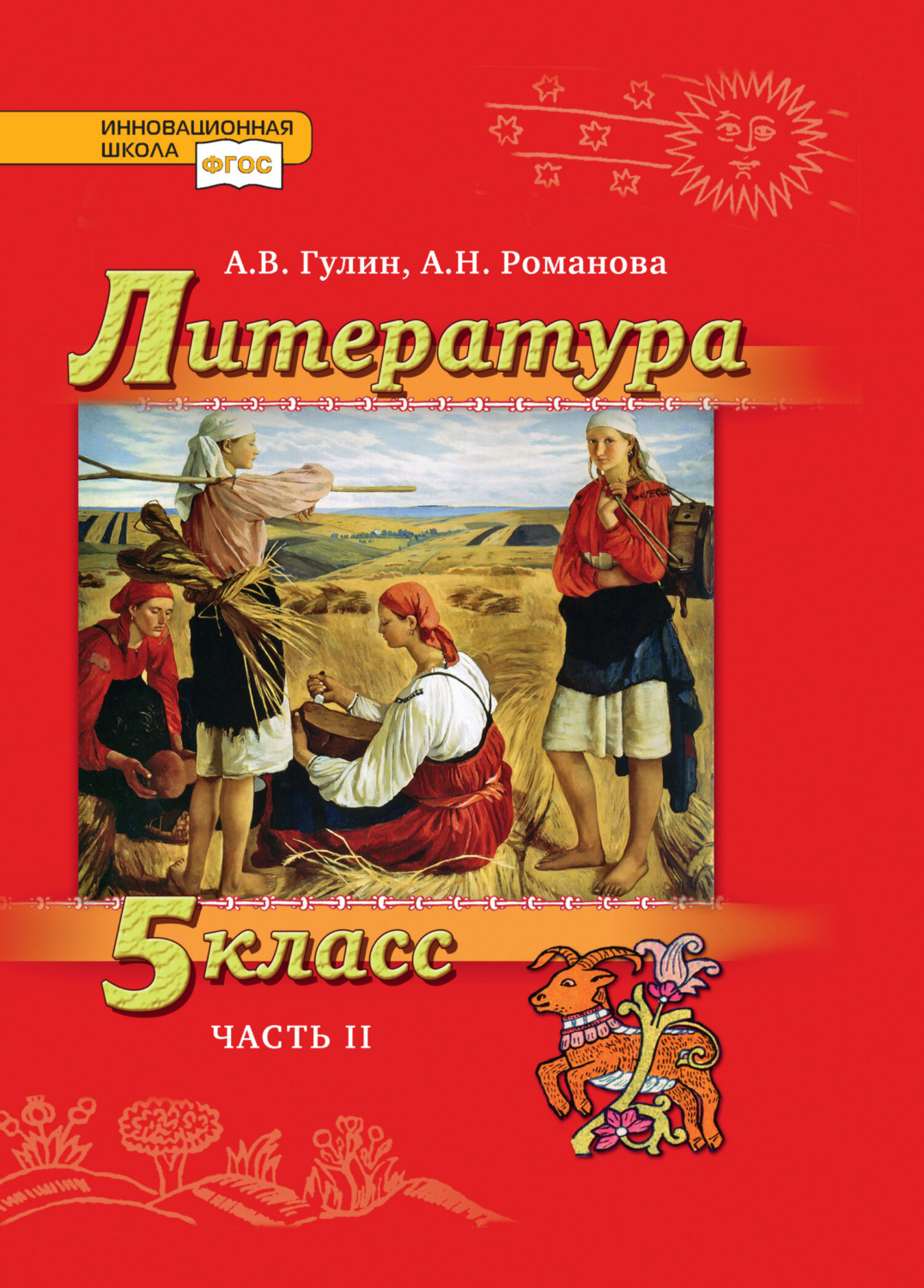 Обложка книги «Литература. 5 класс. Часть 2»