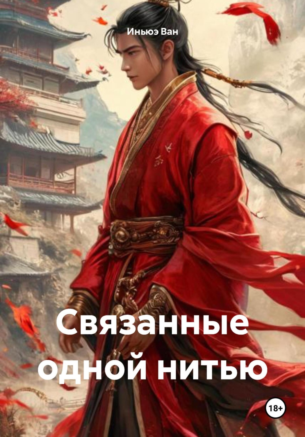 Обложка книги «Связанные одной нитью»