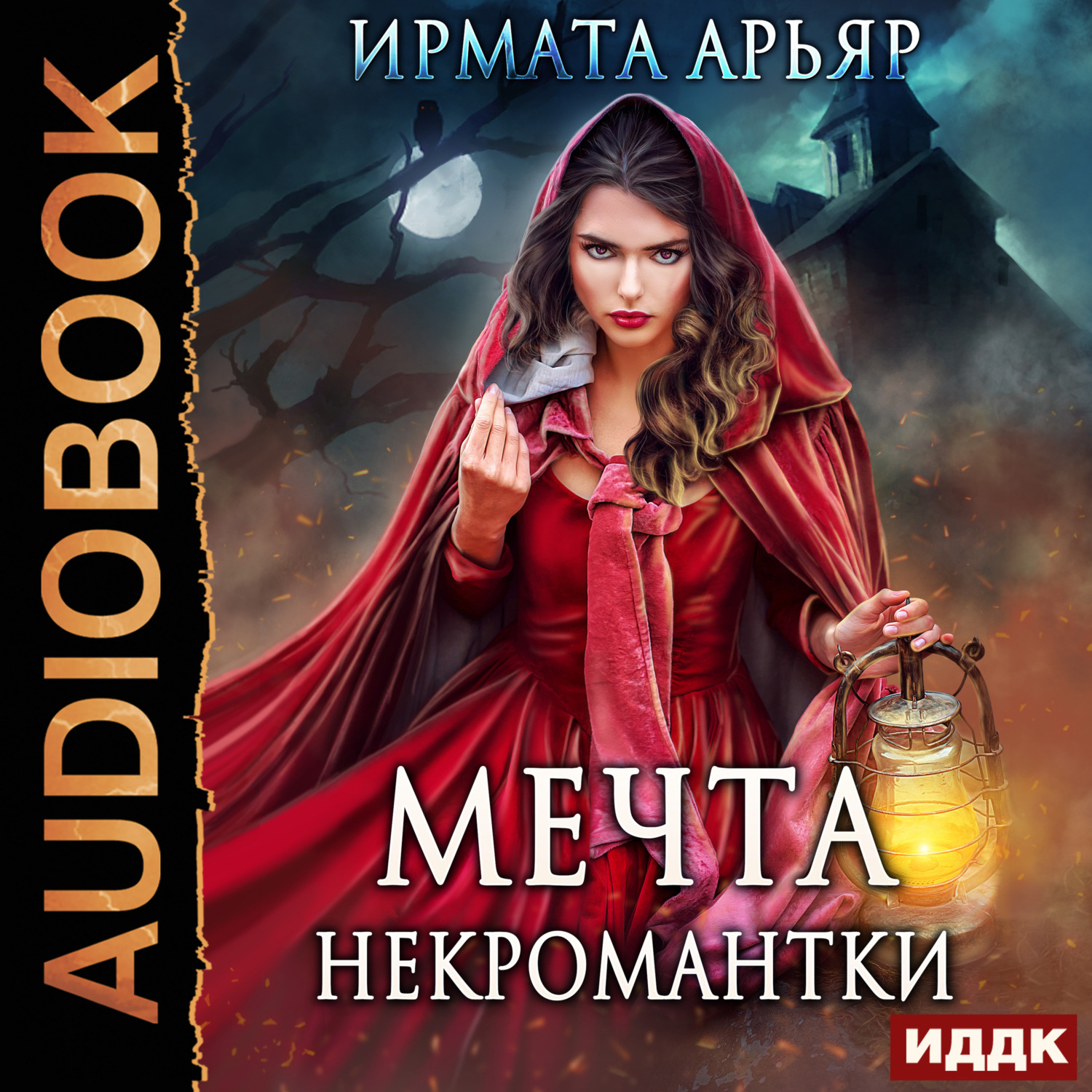 Обложка книги «Мечта некромантки»