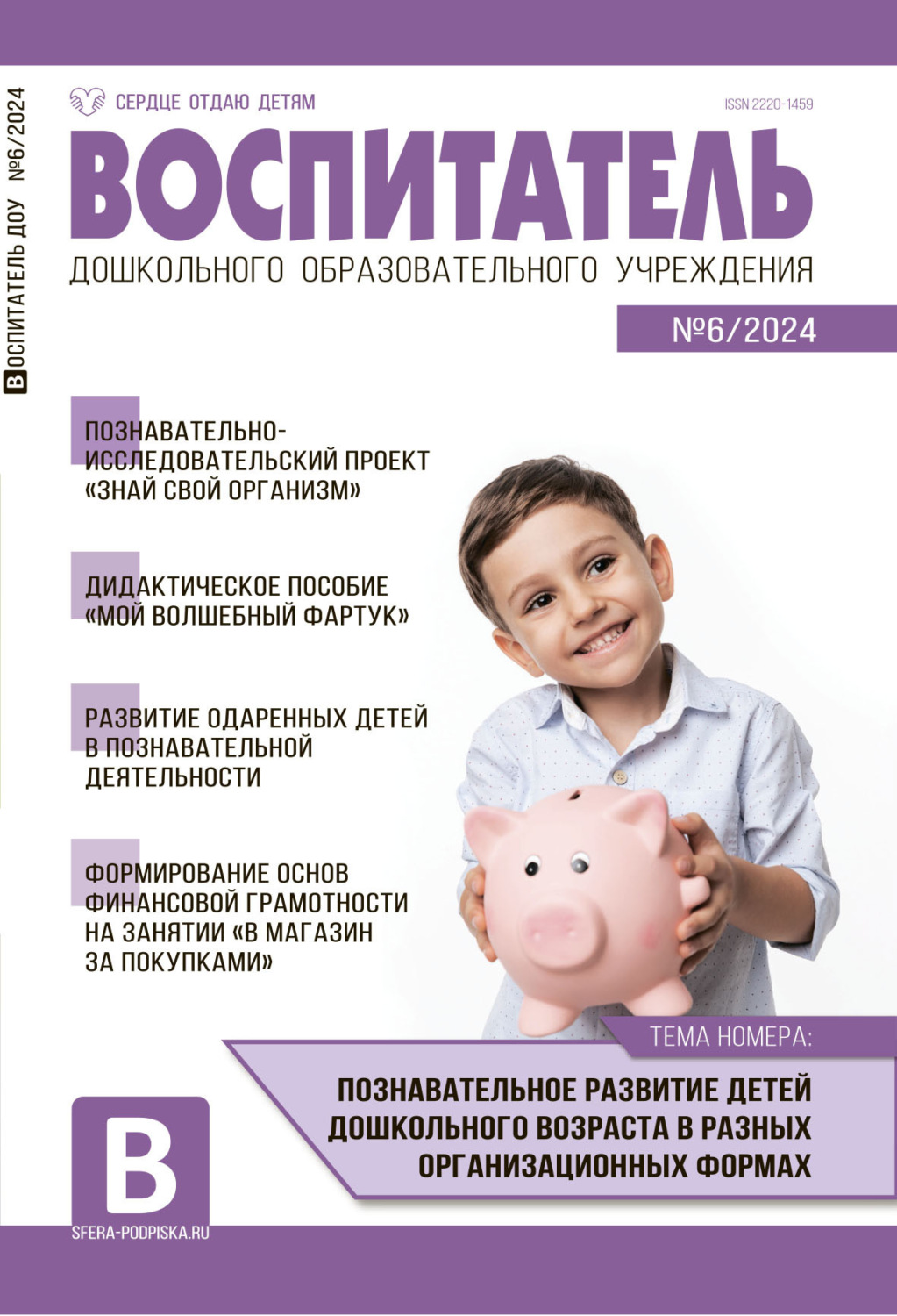 Обложка книги «Воспитатель ДОУ №06 (июнь) / 2024»