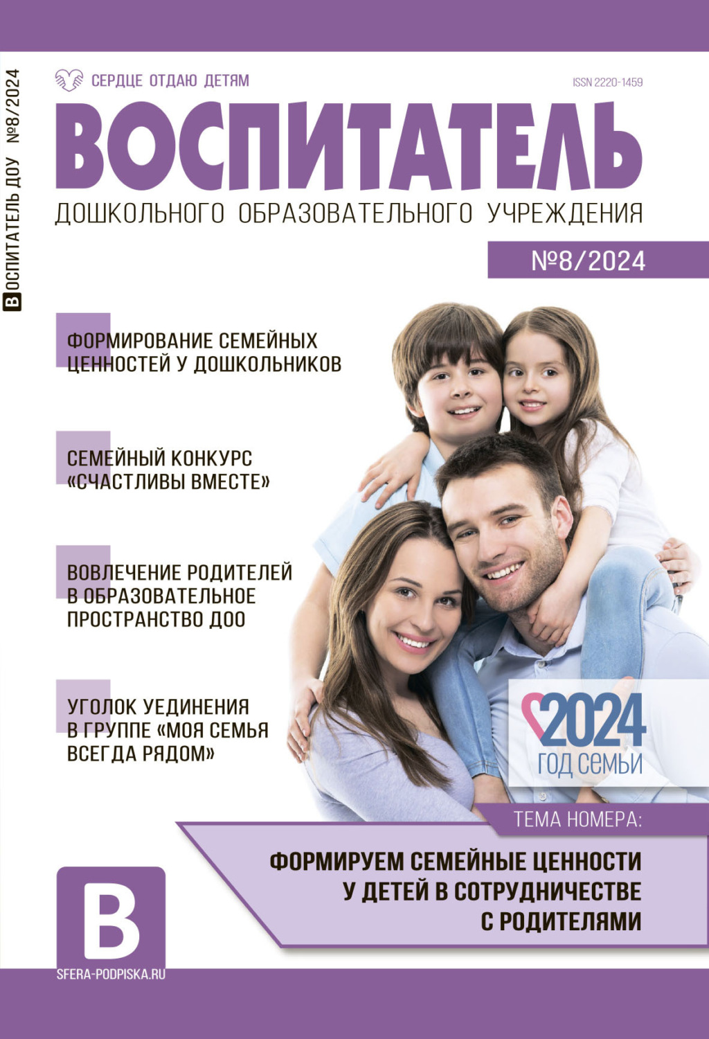 Обложка книги «Воспитатель ДОУ №08 (август) / 2024»