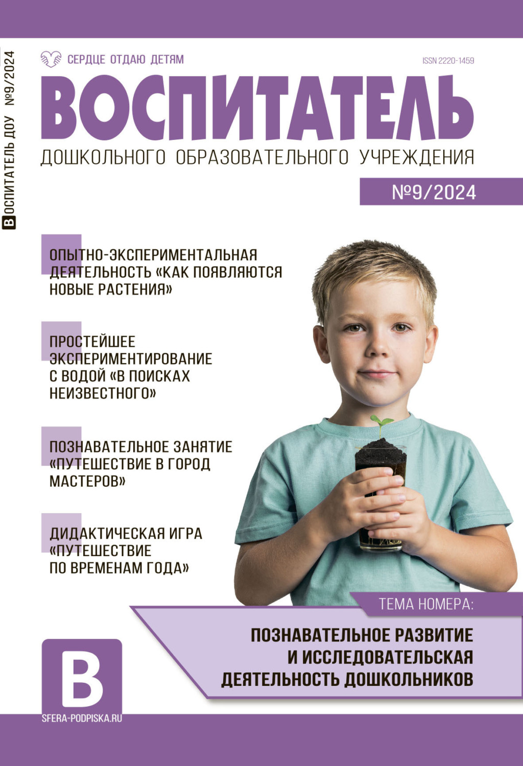 Обложка книги «Воспитатель ДОУ №09 (сентябрь) / 2024»