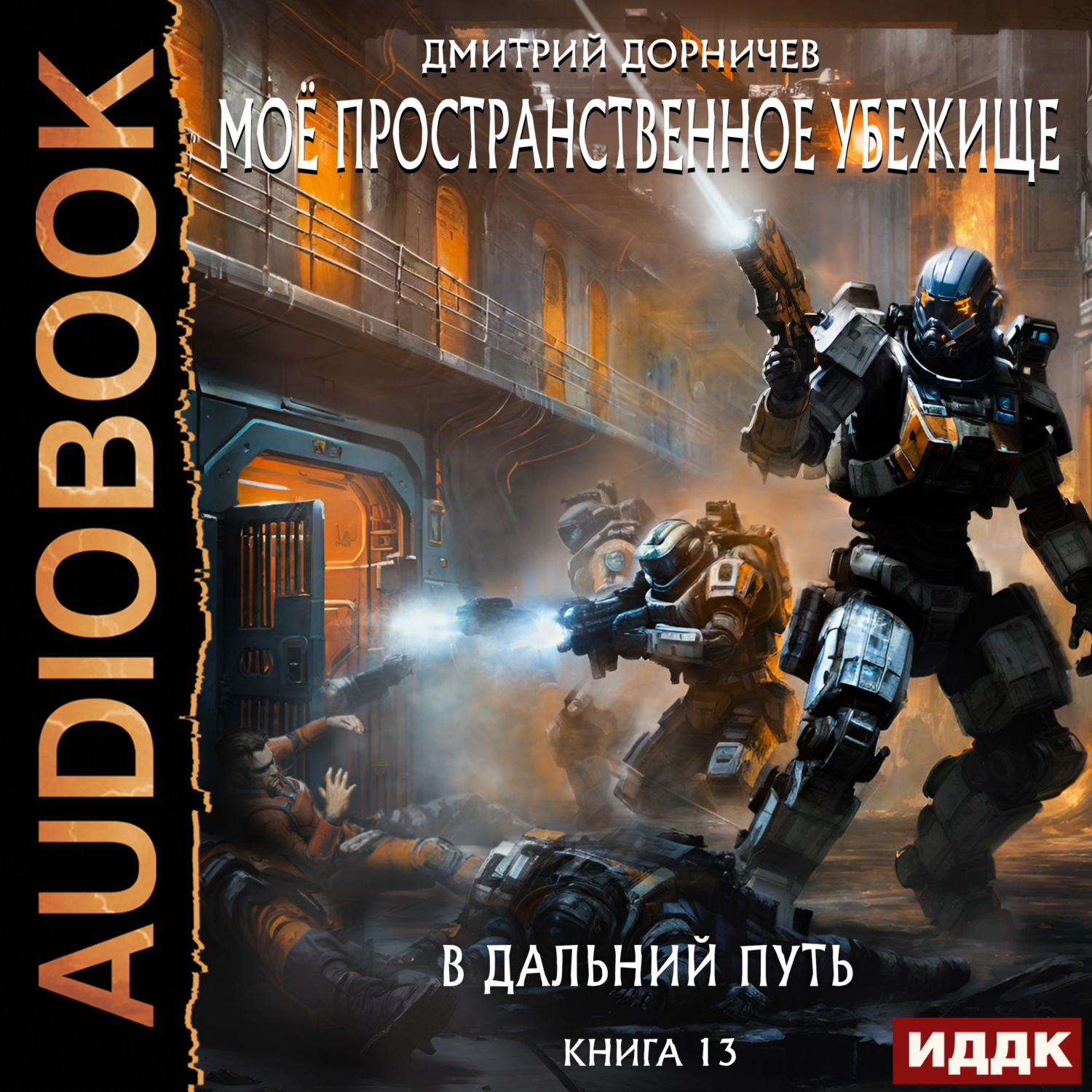 Обложка книги «В дальний путь»