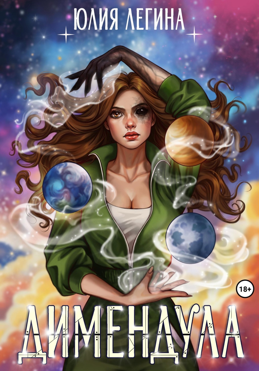 Обложка книги «Димендула»