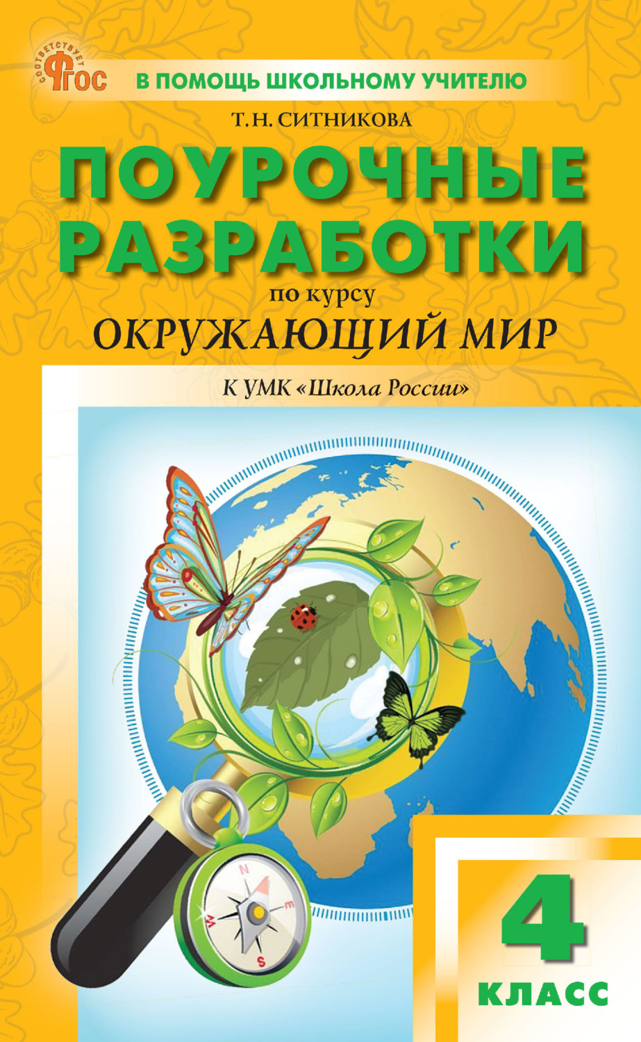 Обложка книги «Поурочные разработки по курсу «Окружающий мир». 4 класс (К УМК А. А. Плешакова («Школа России»), выпуск с 2023 г. по настоящее время)»