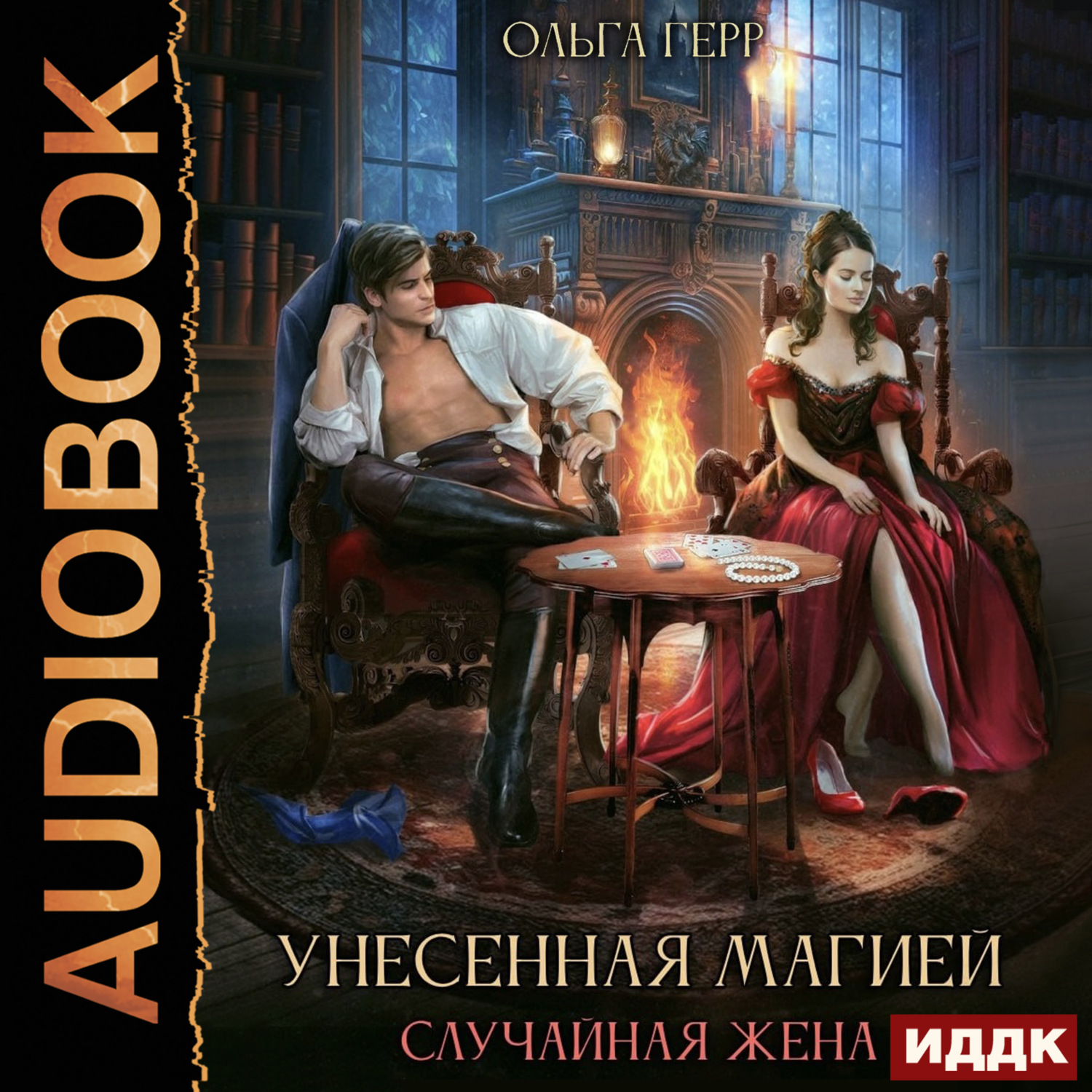 Обложка книги «Унесенная магией. Случайная жена»