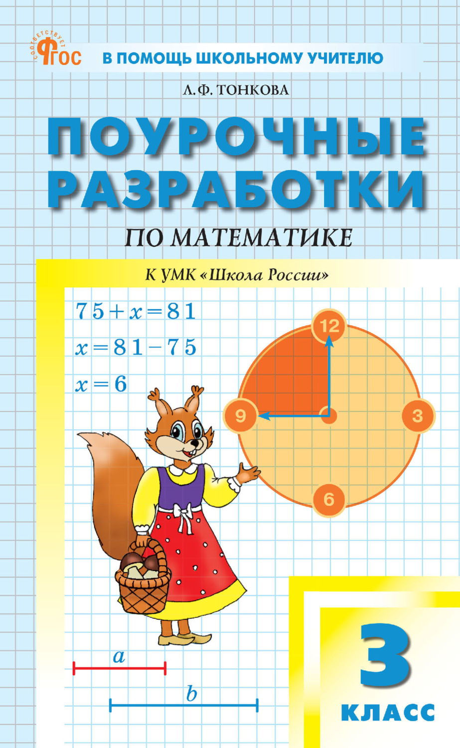 Обложка книги «Поурочные разработки по математике. 3 класс (к УМК М. И. Моро и др. («Школа России»))»