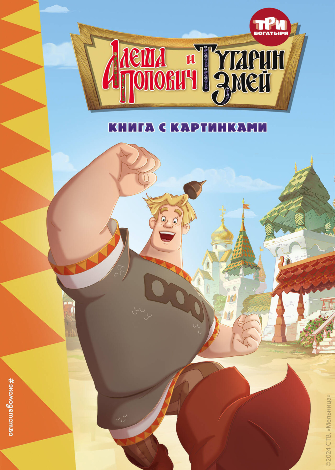 Обложка книги «Три богатыря. Алёша Попович и Тугарин Змей»