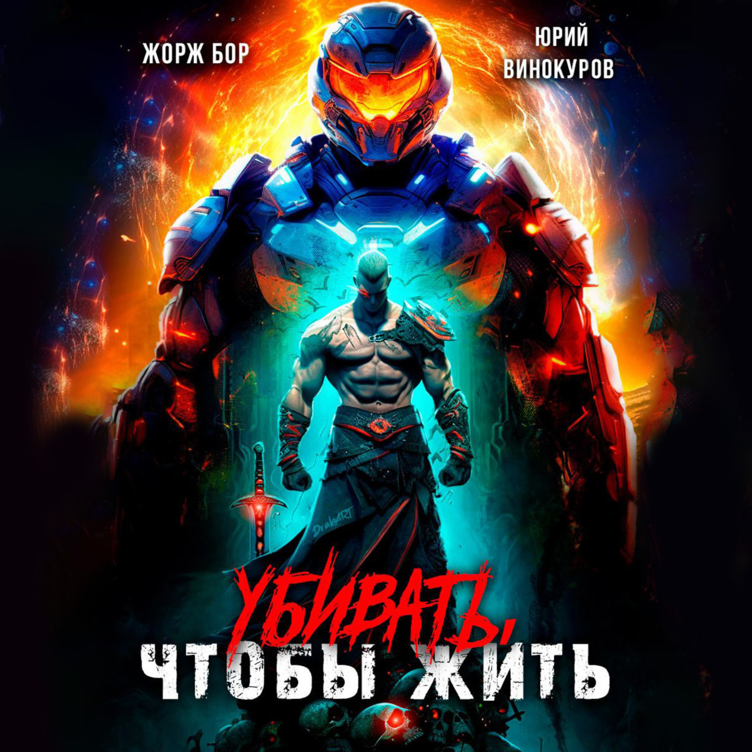 Обложка книги «Убивать, чтобы жить»