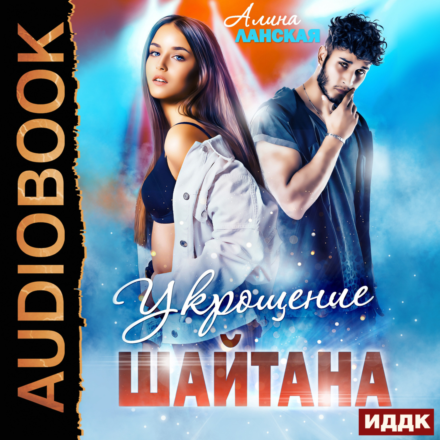 Обложка книги «Укрощение Шайтана»