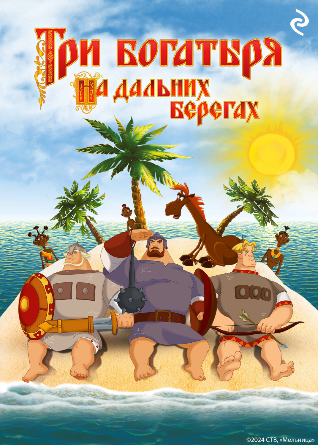 Обложка книги «Три богатыря на дальних берегах»