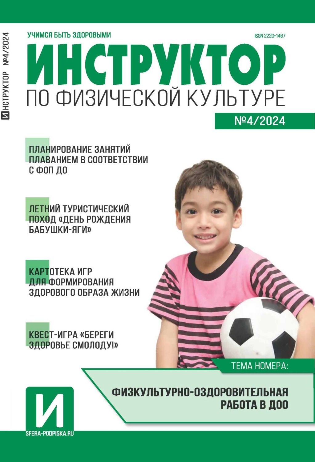 Обложка книги «Инструктор по физической культуре в ДОУ, №04 (май) / 2024»