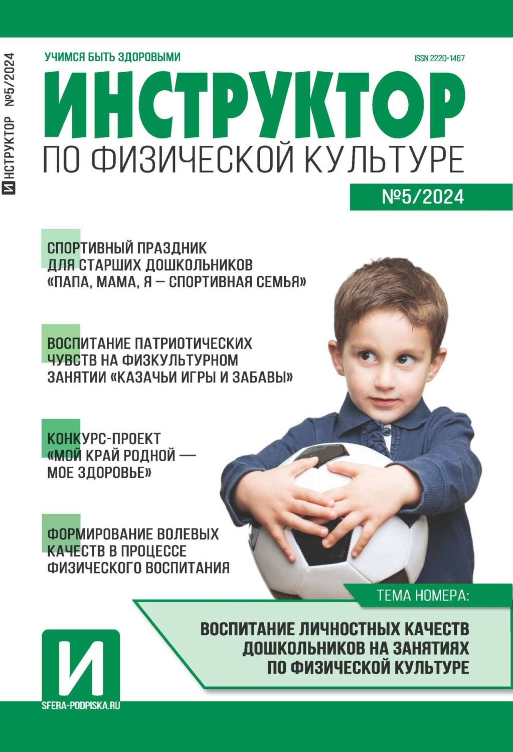 Обложка книги «Инструктор по физической культуре в ДОУ, №05 (сентябрь) / 2024»