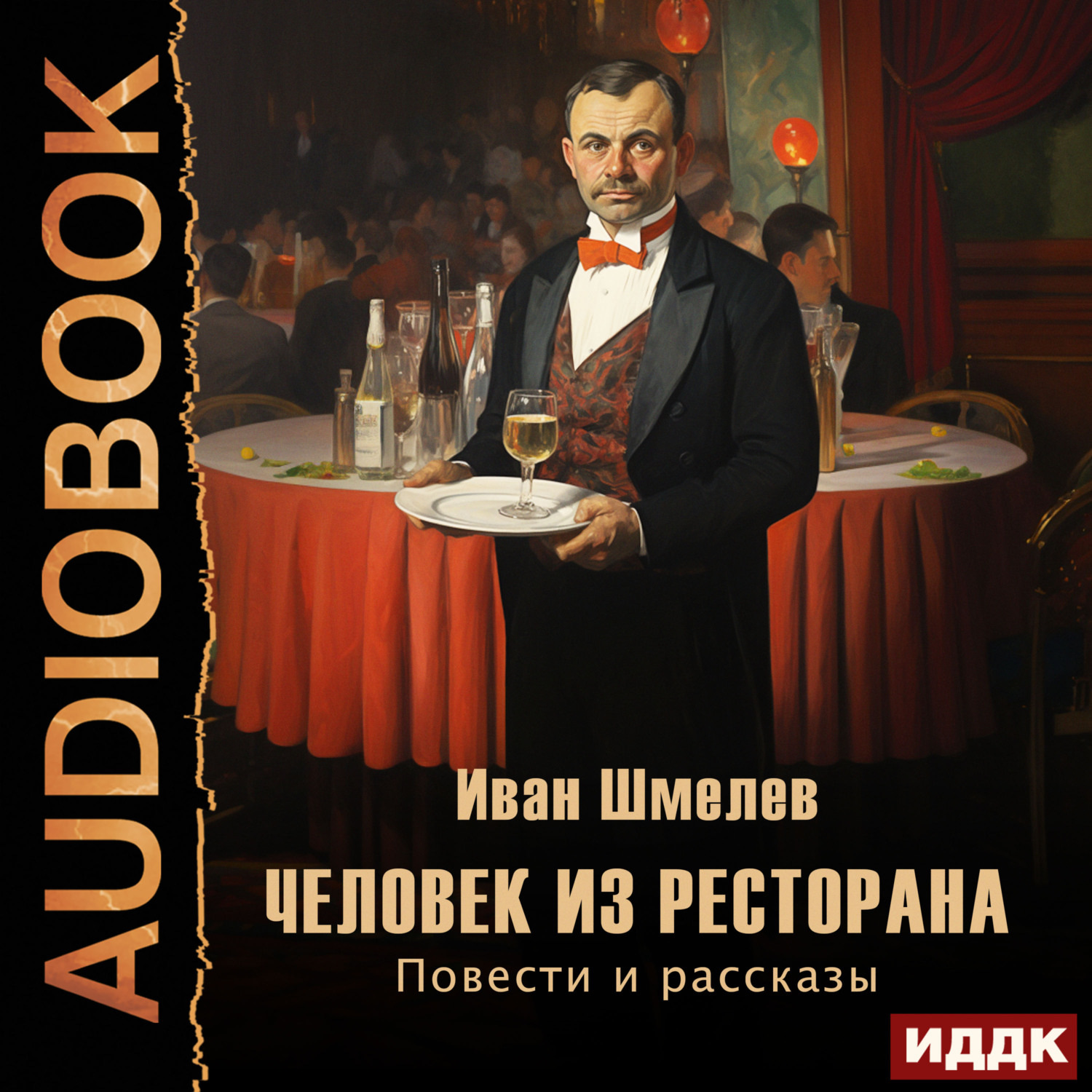 Обложка книги «Человек из ресторана. Повести и рассказы»