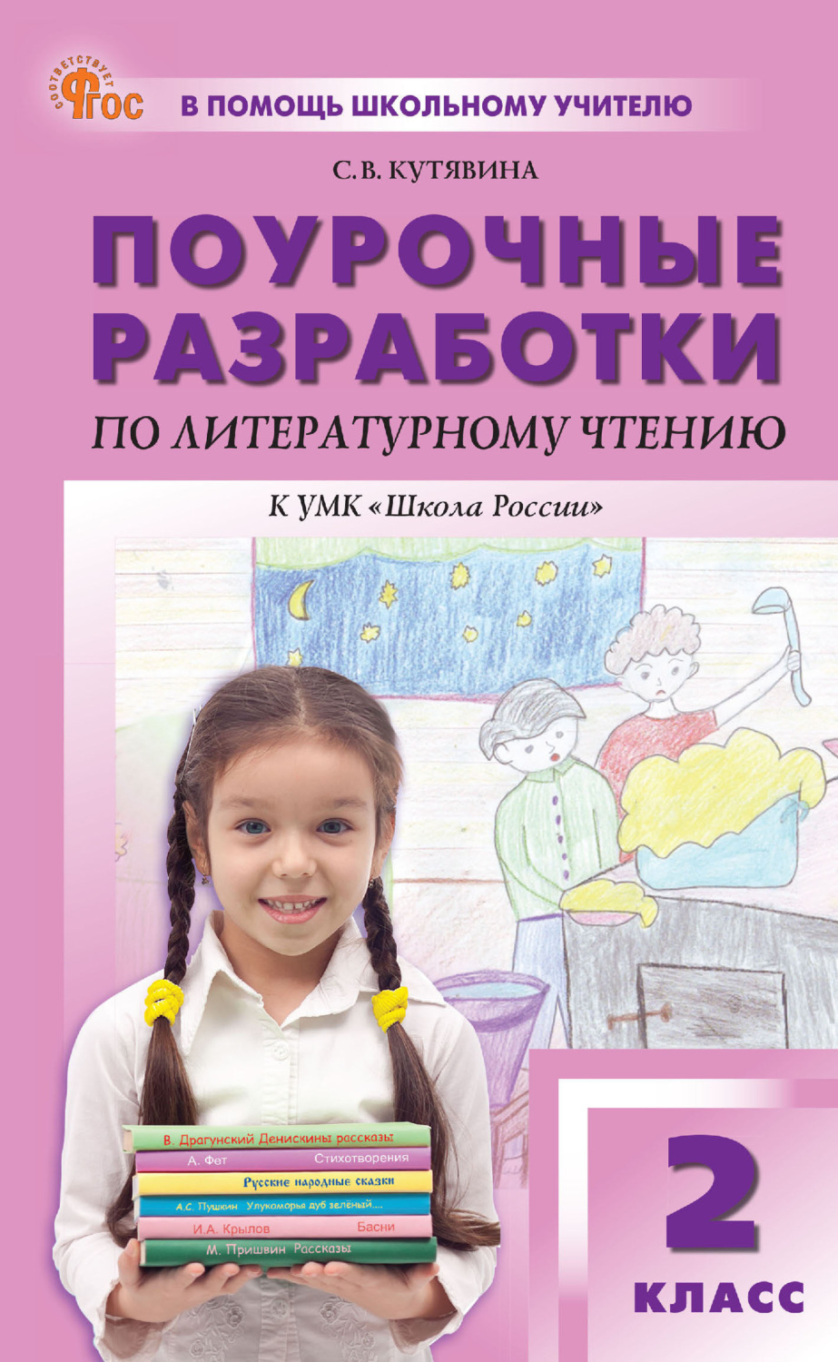 Обложка книги «Поурочные разработки по литературному чтению. 2 класс (К УМК Л. Ф. Климановой и др. («Школа России»), выпуск с 2023 г. по настоящее время)»