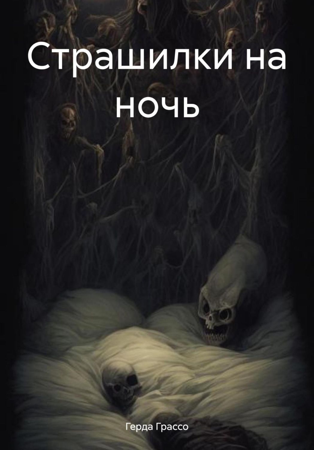 Обложка книги «Страшилки на ночь»
