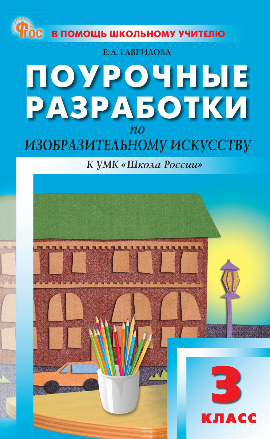 Обложка книги «Поурочные разработки по изобразительному искусству. 3 класс (к УМК под ред. Б. М. Неменского («Школа России»))»