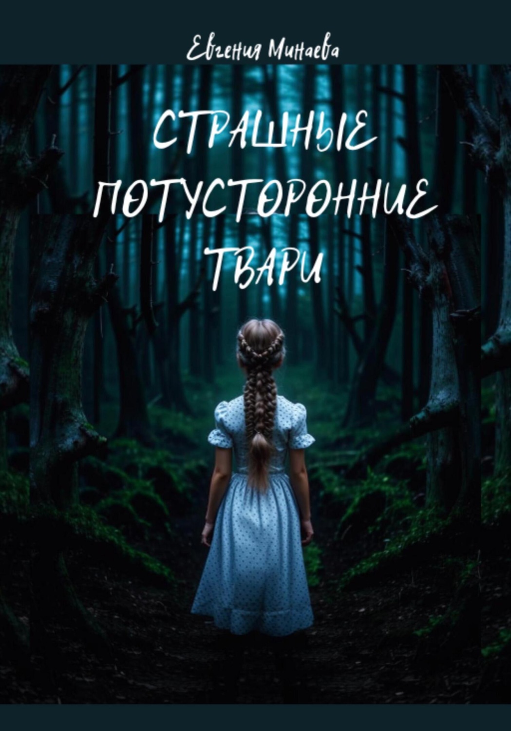 Обложка книги «Страшные потусторонние твари»