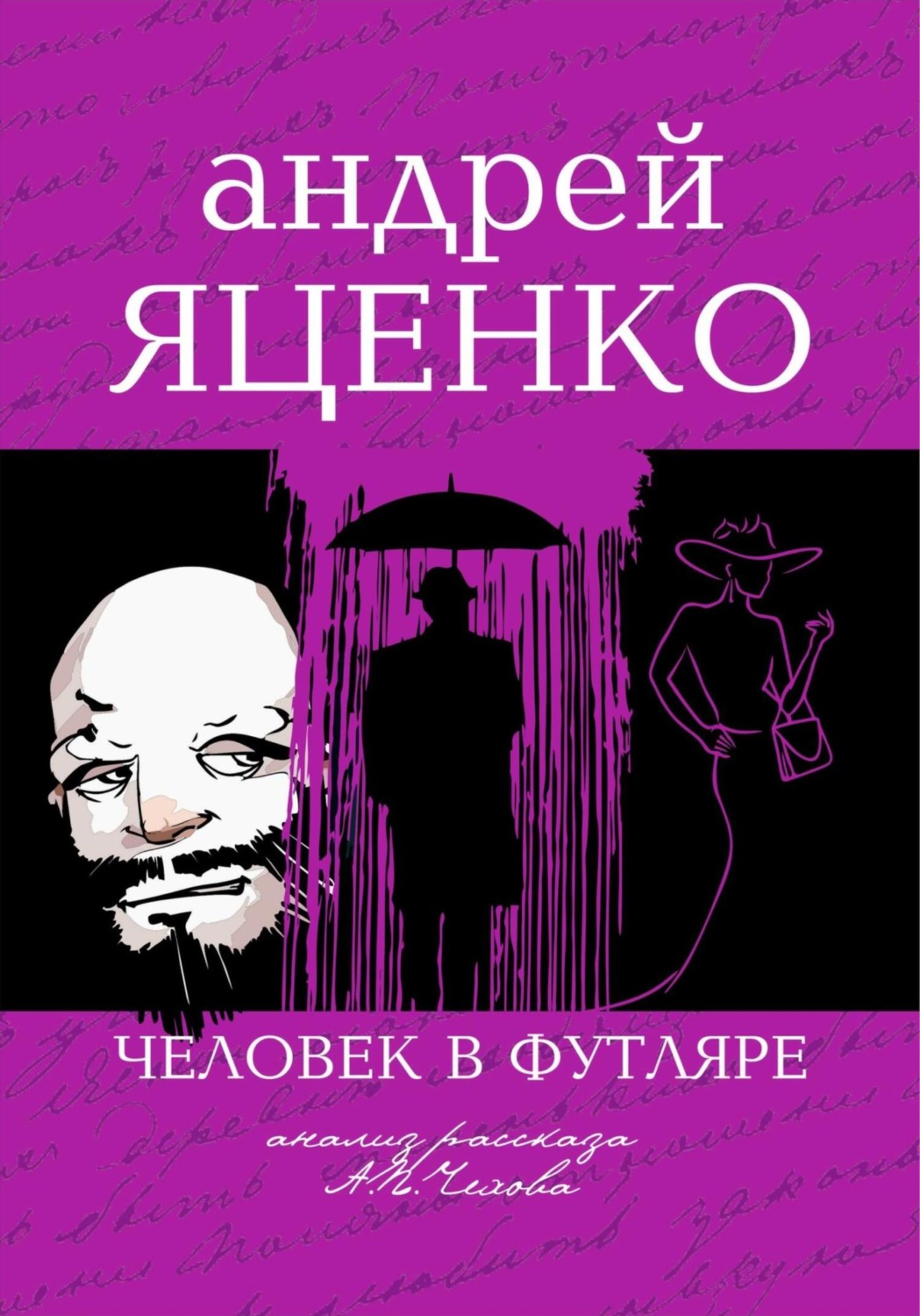 Обложка книги «Анализ рассказа «Человек в футляре» А.П.Чехова»