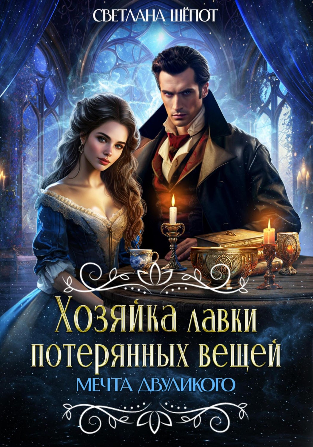Обложка книги «Хозяйка лавки потерянных вещей. Мечта двуликого»
