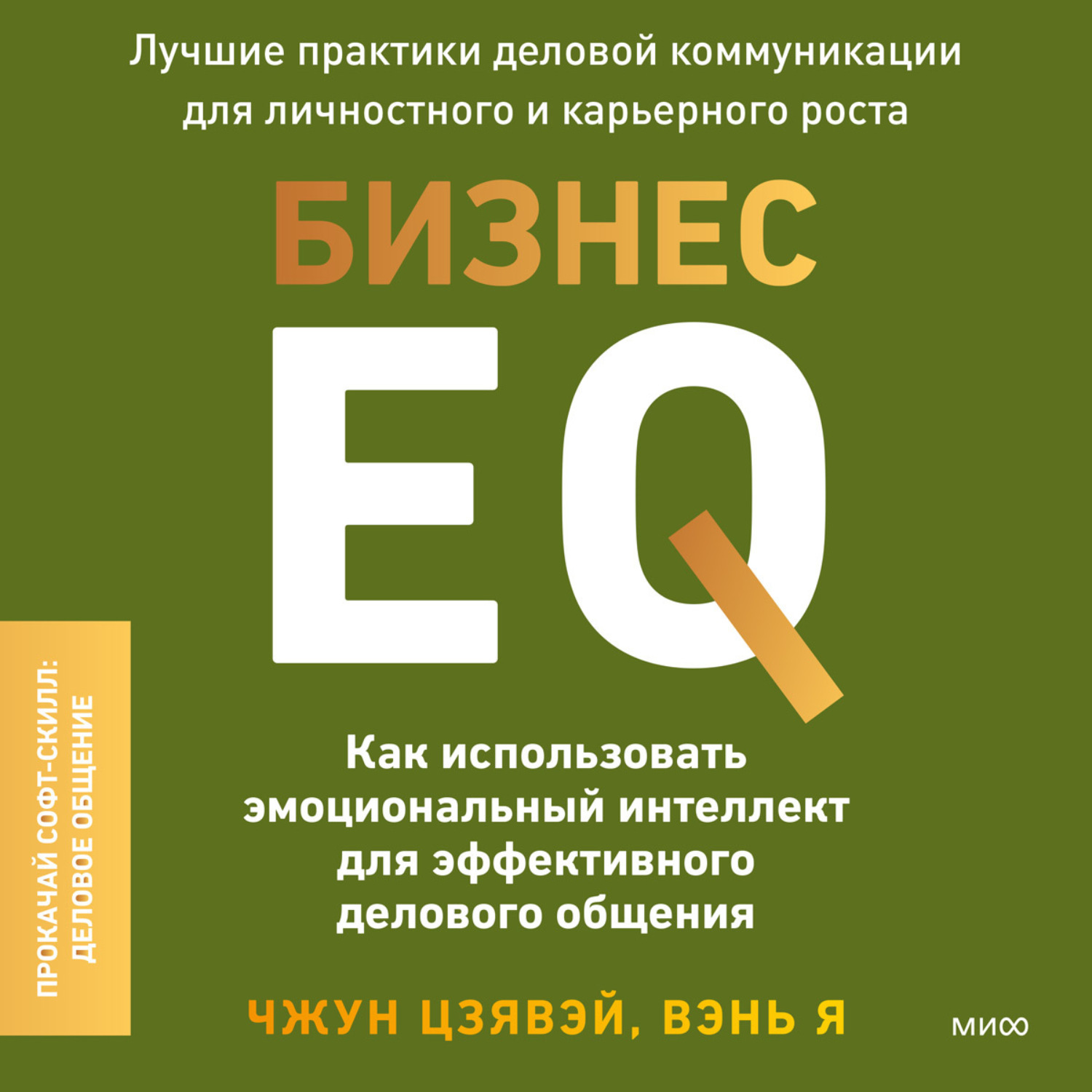 Обложка книги «Бизнес EQ. Как использовать эмоциональный интеллект для эффективного делового общения»