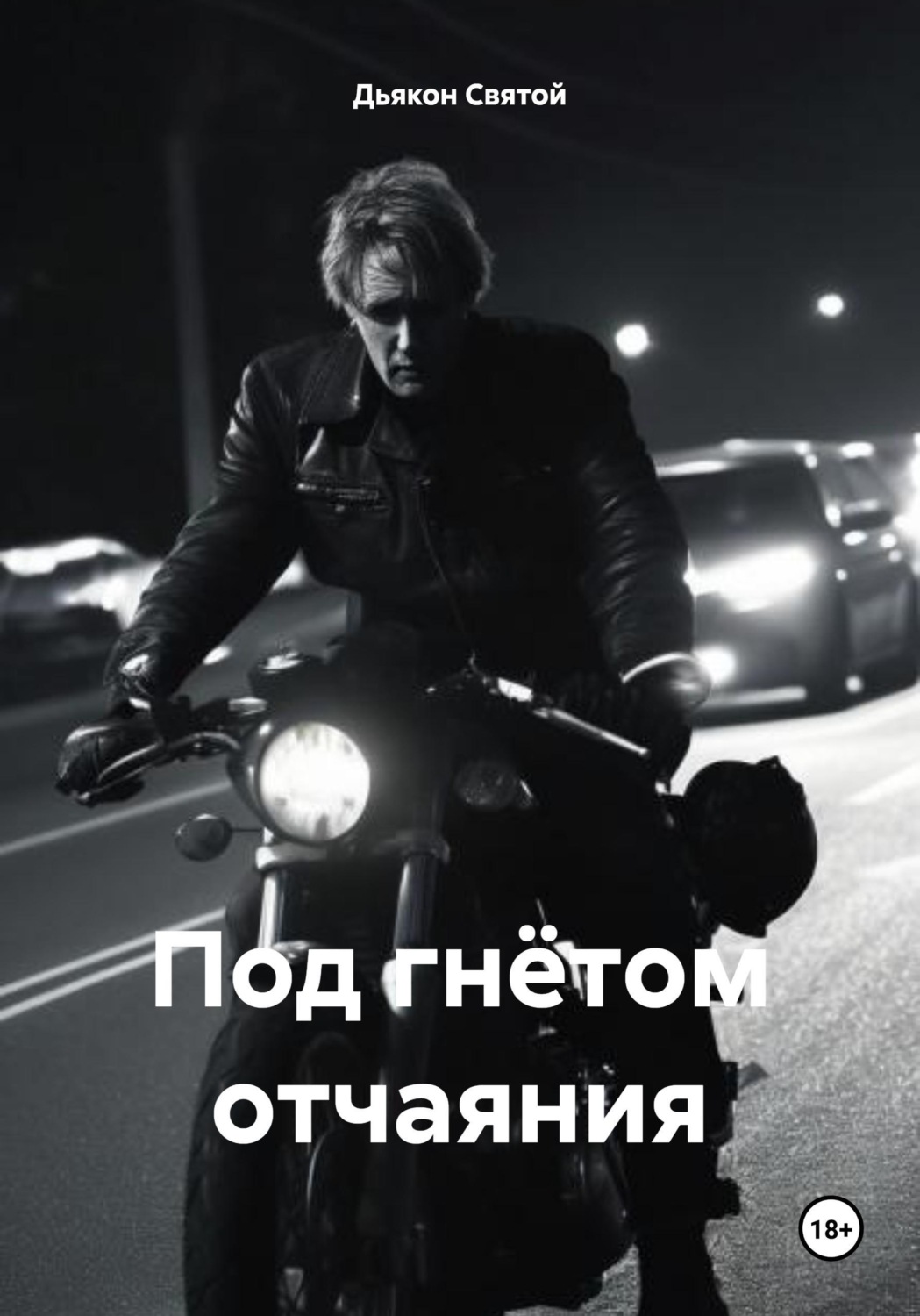 Обложка книги «Под гнётом отчаяния»