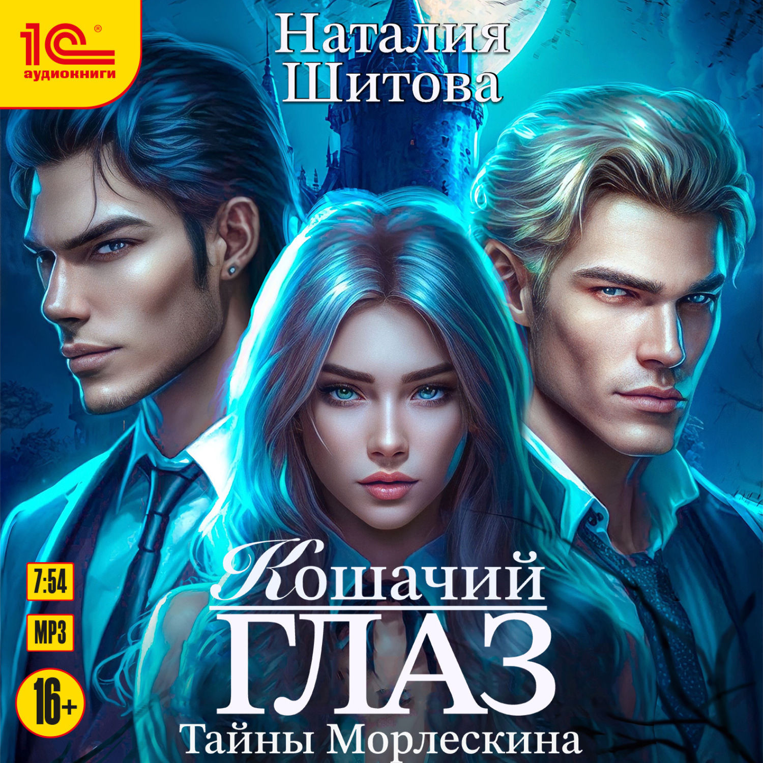 Обложка книги «Тайны Морлескина. Кошачий глаз»
