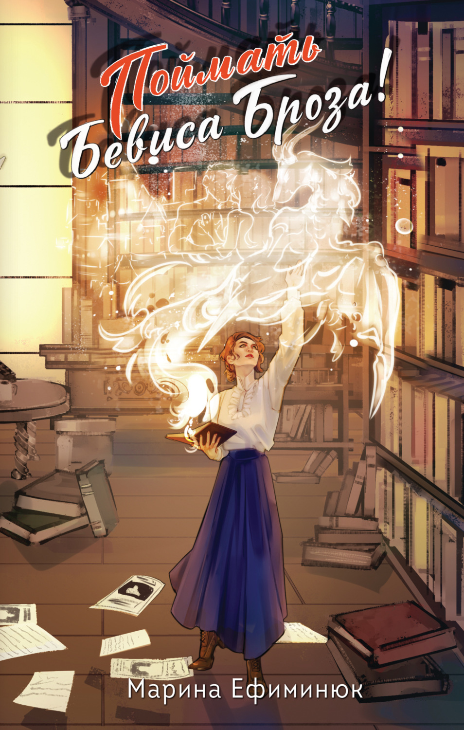 Обложка книги «Поймать Бевиса Броза!»