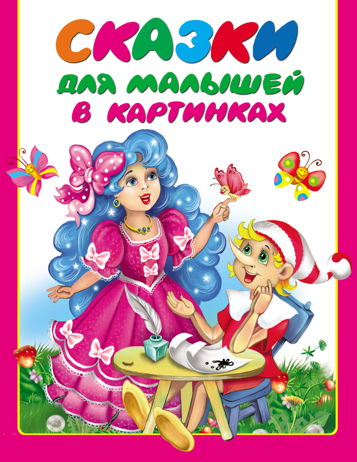 Обложка книги «Сказки для малышей в картинках»
