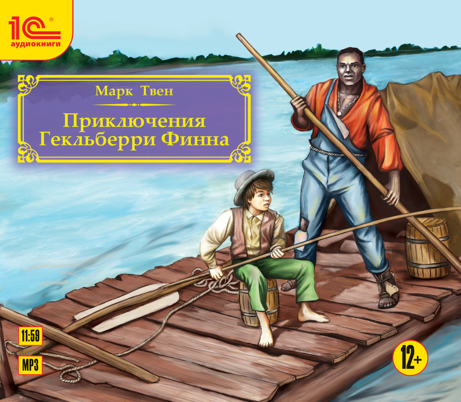 Обложка книги «Приключения Гекльберри Финна»