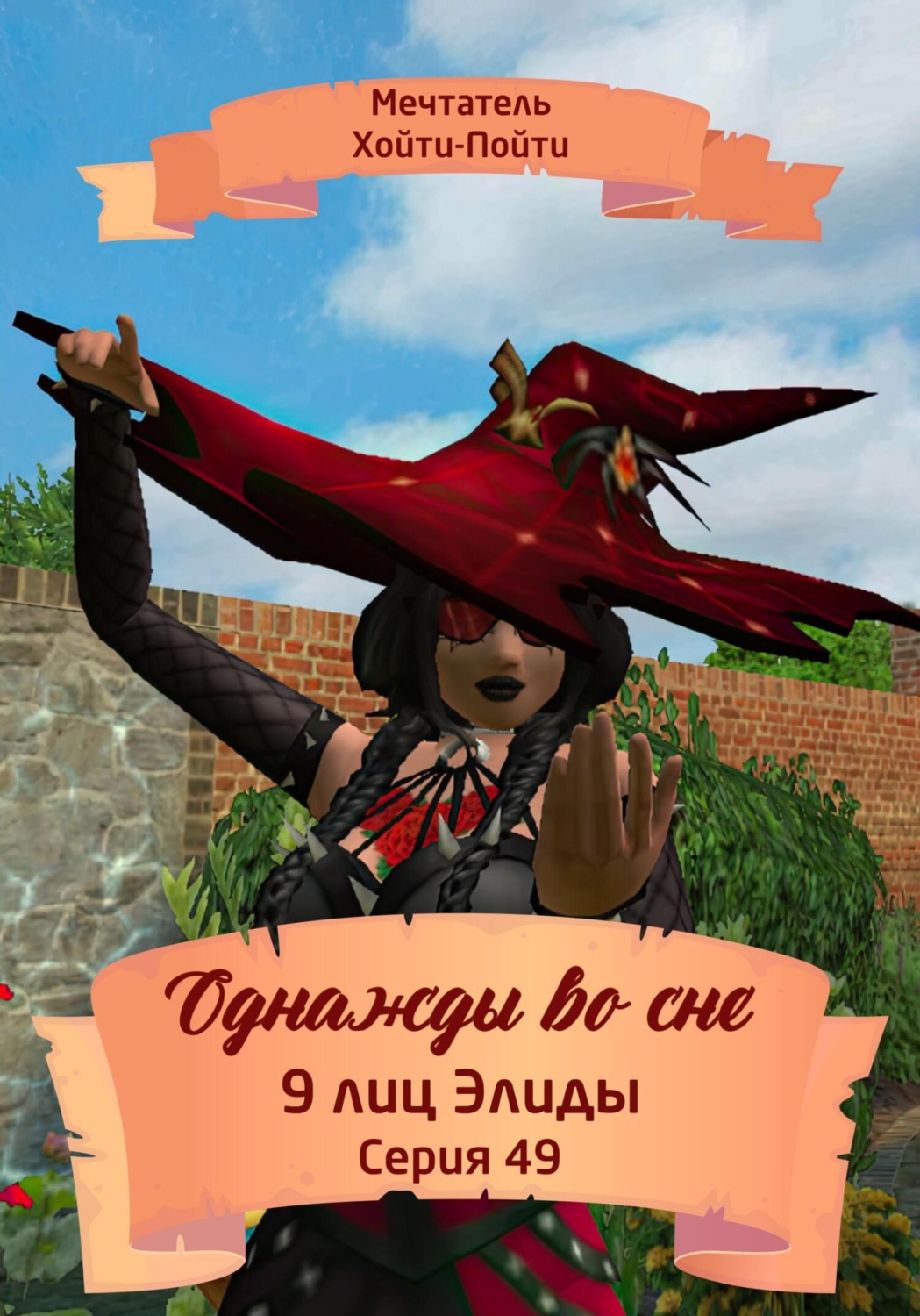 Обложка книги «Однажды во сне, 9 лиц Элиды, Серия 49»