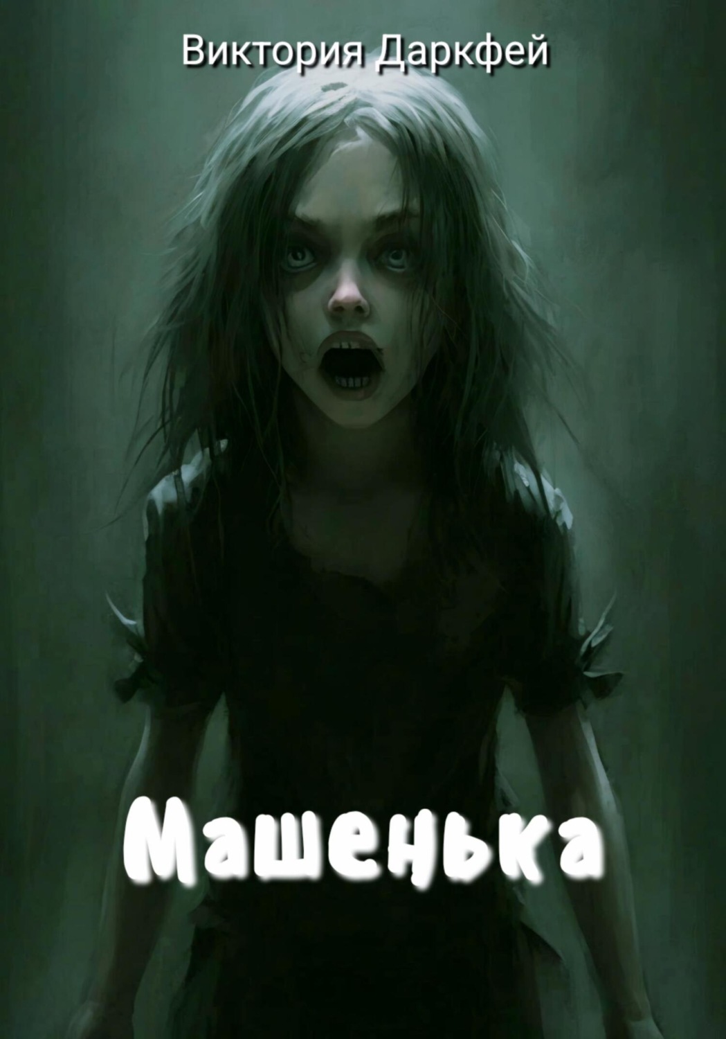 Обложка книги «Машенька»