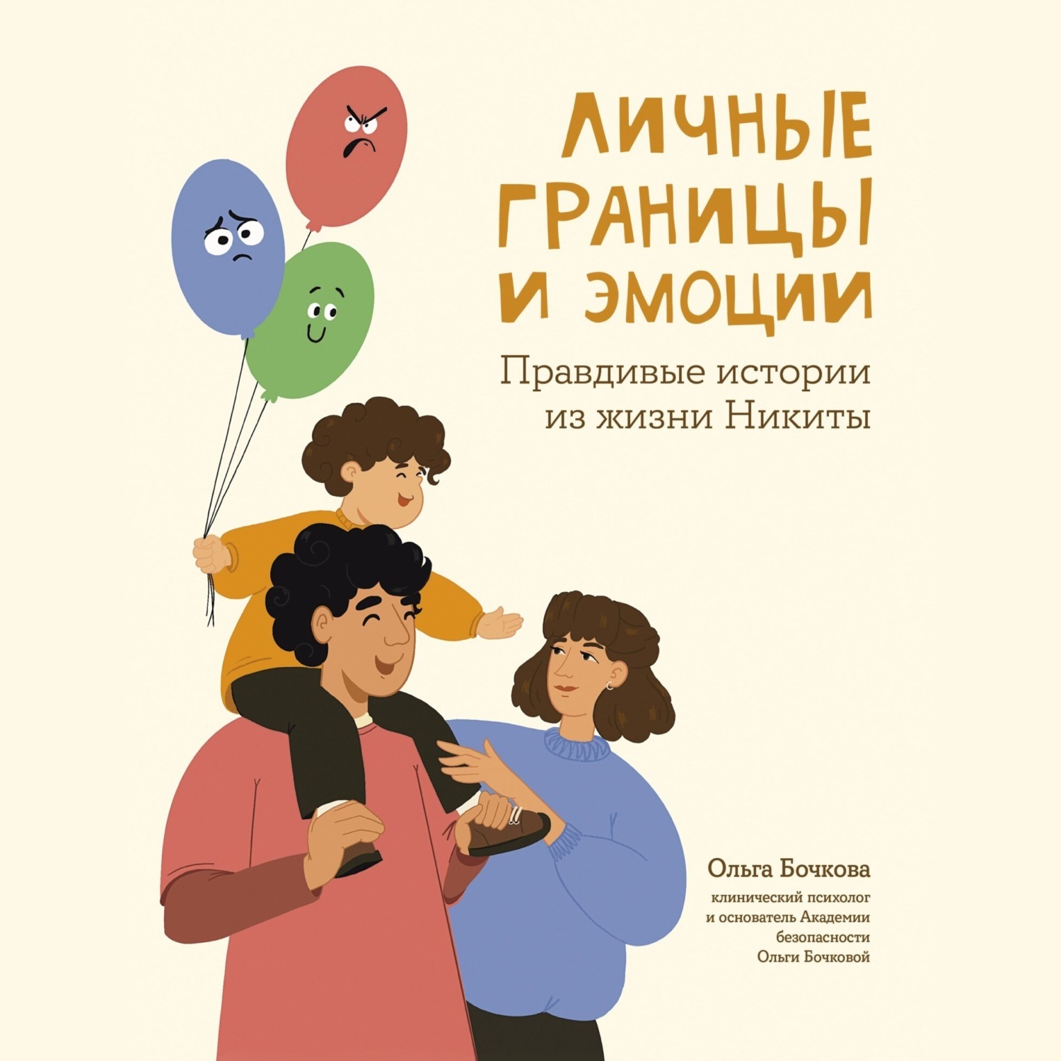 Обложка книги «Личные границы и эмоции. Правдивые истории из жизни Никиты»
