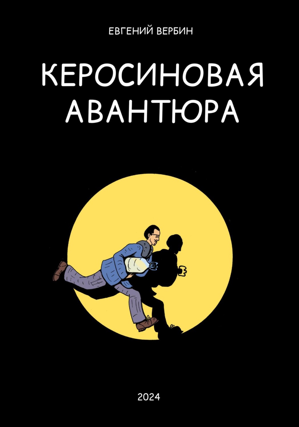 Обложка книги «Керосиновая авантюра»