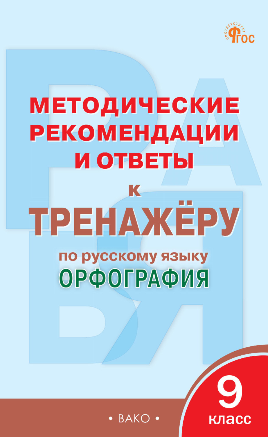 Обложка книги «Методические рекомендации и ответы к тренажёру по русскому языку. Орфография. 9 класс»